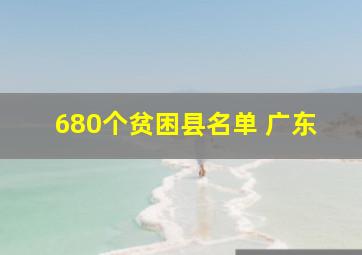 680个贫困县名单 广东